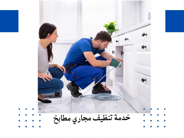 خدمة تنظيف مجاري مطابخ