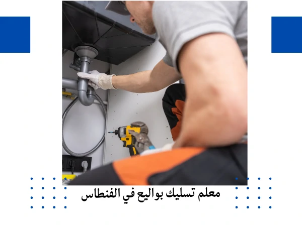 معلم تسليك بواليع في الفنطاس
