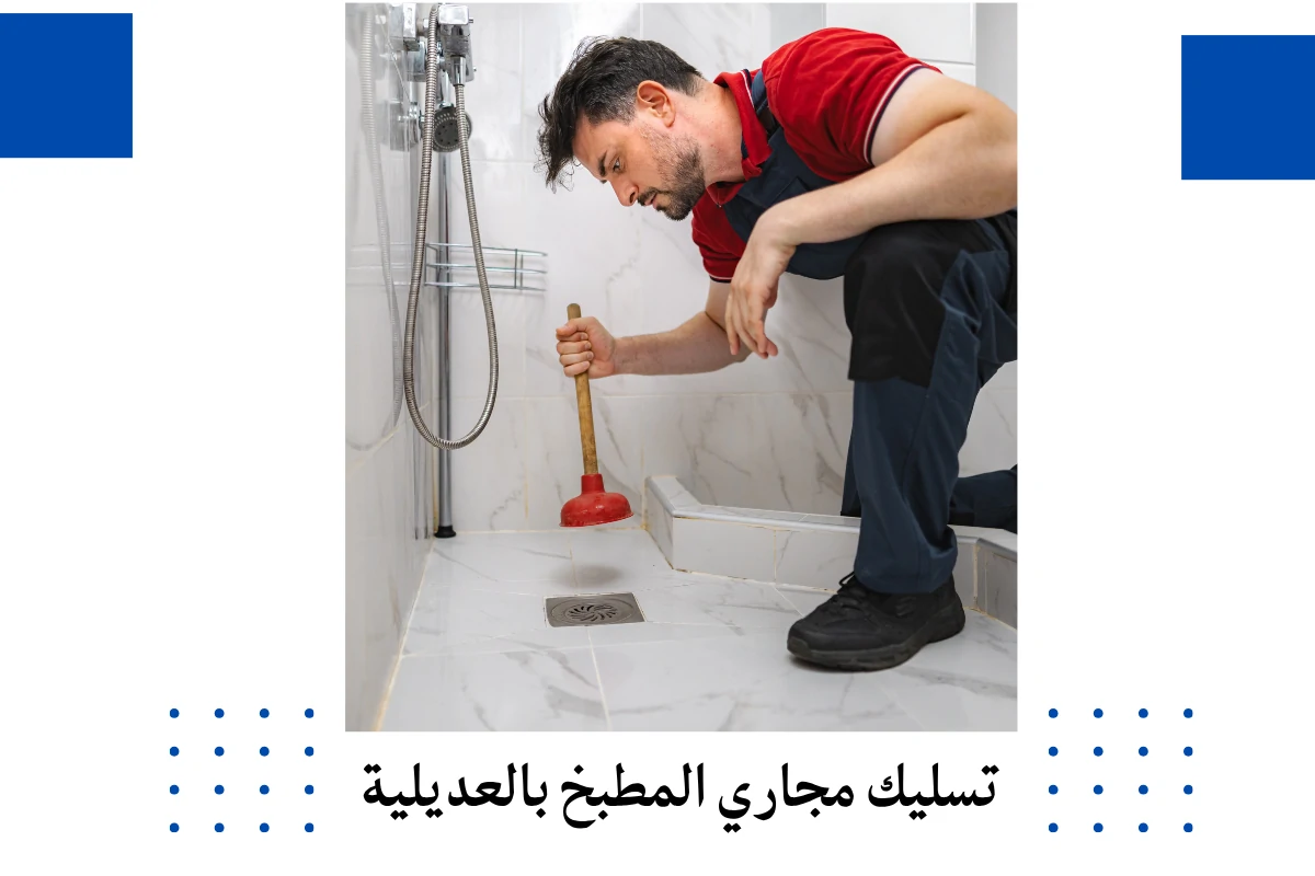 تسليك مجاري المطبخ بالعديلية