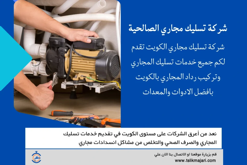 شركة تسليك مجاري الصالحية