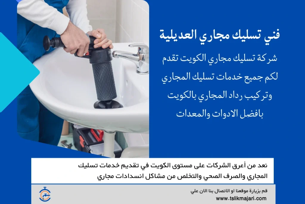 فني تسليك مجاري العديلية