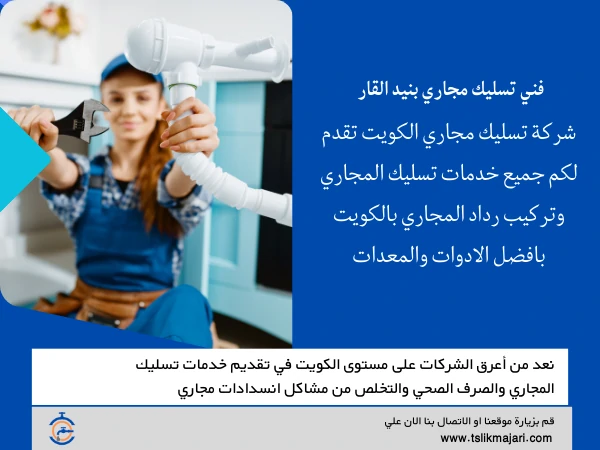 فني تسليك مجاري بنيد القار