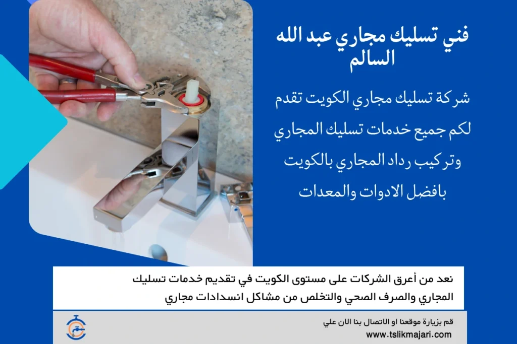 فني تسليك مجاري عبد الله السالم