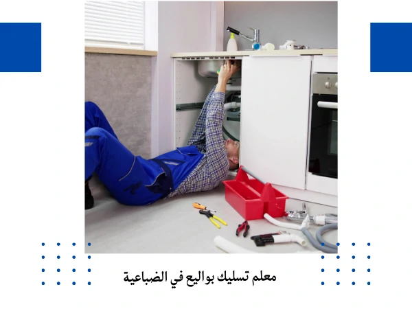 معلم تسليك بواليع في الضباعية