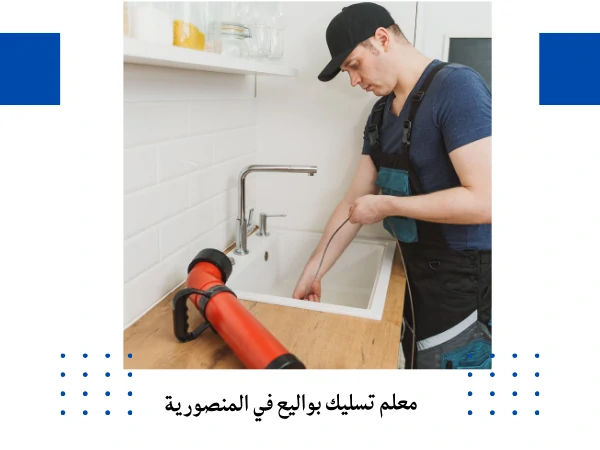معلم تسليك بواليع في المنصورية
