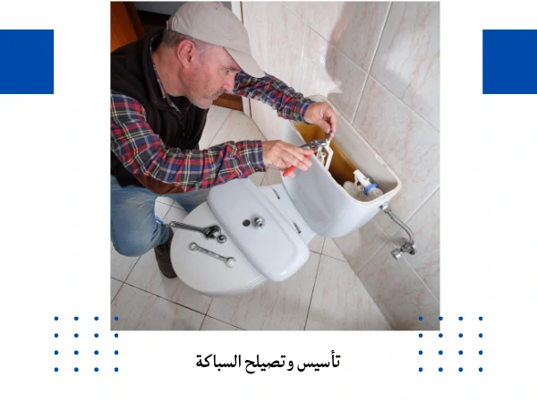 تأسيس وتصيلح السباكة
