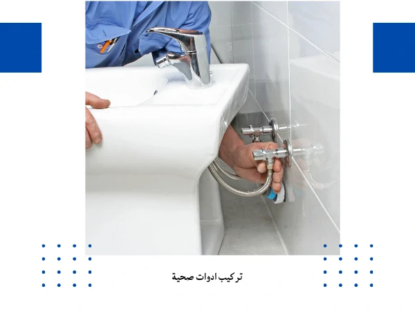 تركيب ادوات صحية