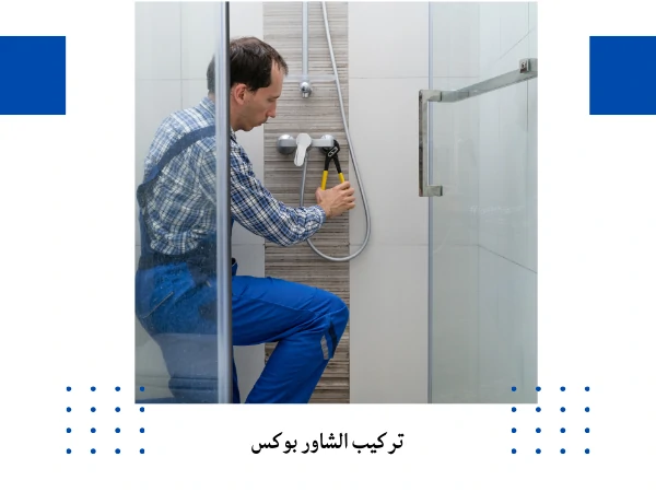 تركيب الشاور بوكس