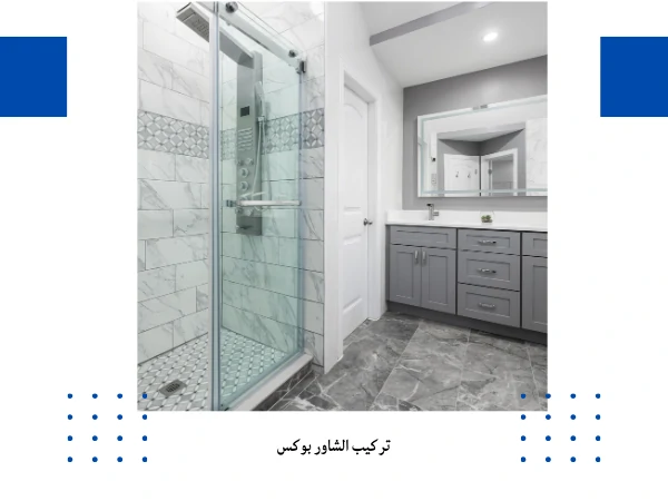 تركيب الشاور بوكس
