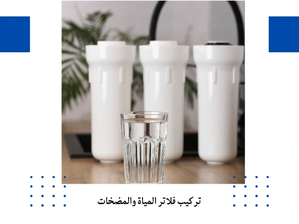 تركيب فلاتر المياة والمضخات