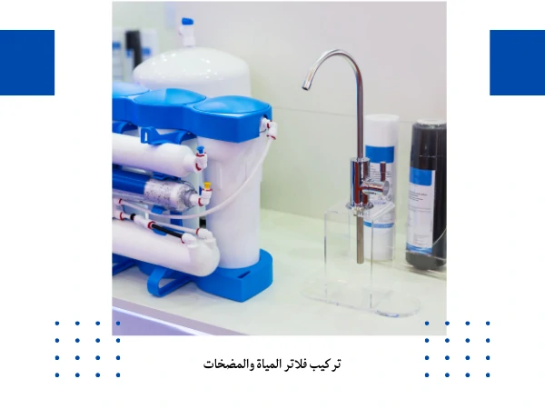 تركيب فلاتر المياة والمضخات