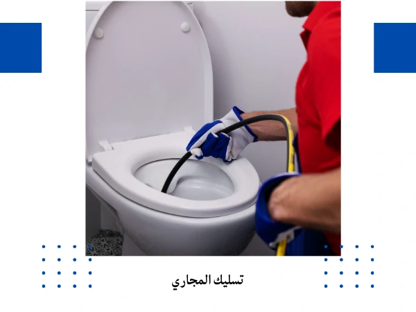 تسليك المجاري