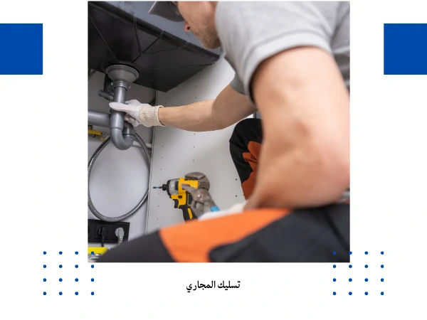 تسليك المجاري