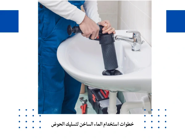 خطوات استخدام الماء الساخن لتسليك الحوض