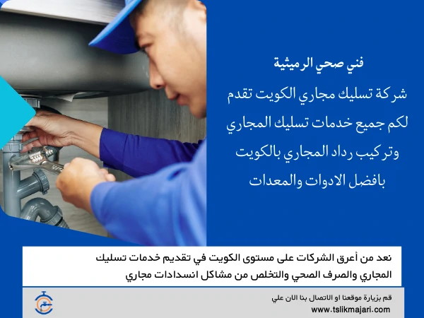 فني صحي الرميثية