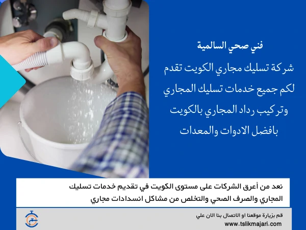 فني صحي السالمية