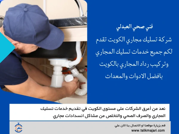 فني صحي العبدلي