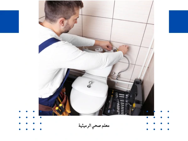 معلم صحي الرميثية