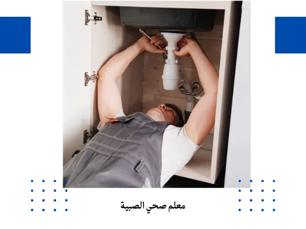 معلم صحي الصبية