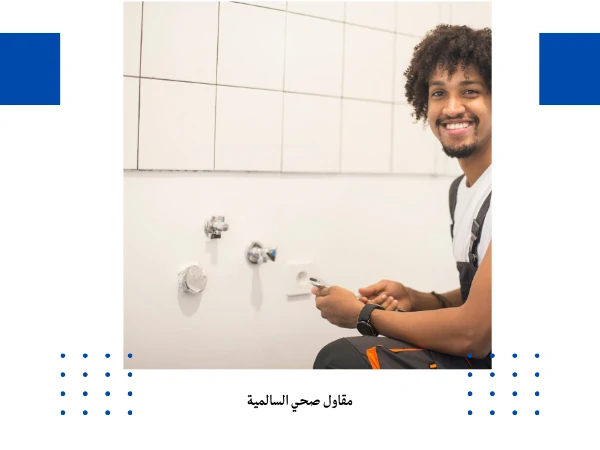 مقاول صحي السالمية