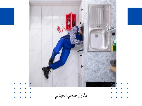 مقاول صحي العبدلي
