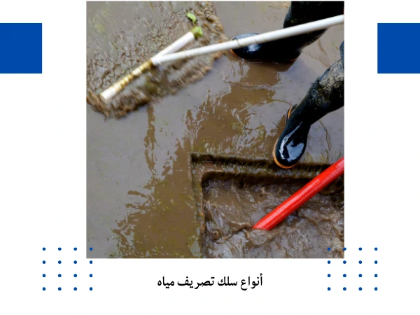 أنواع سلك تصريف مياه
