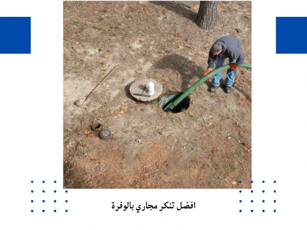 افضل تنكر مجاري بالوفرة