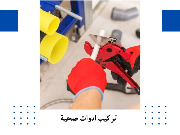 تركيب ادوات صحية