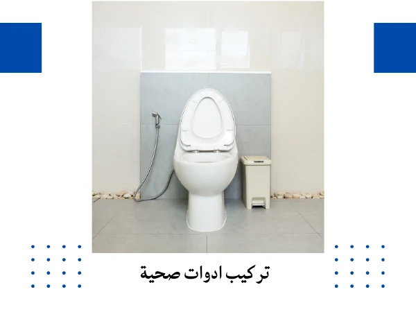 تركيب ادوات صحية