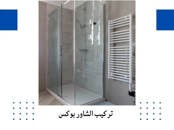 تركيب الشاور بوكس