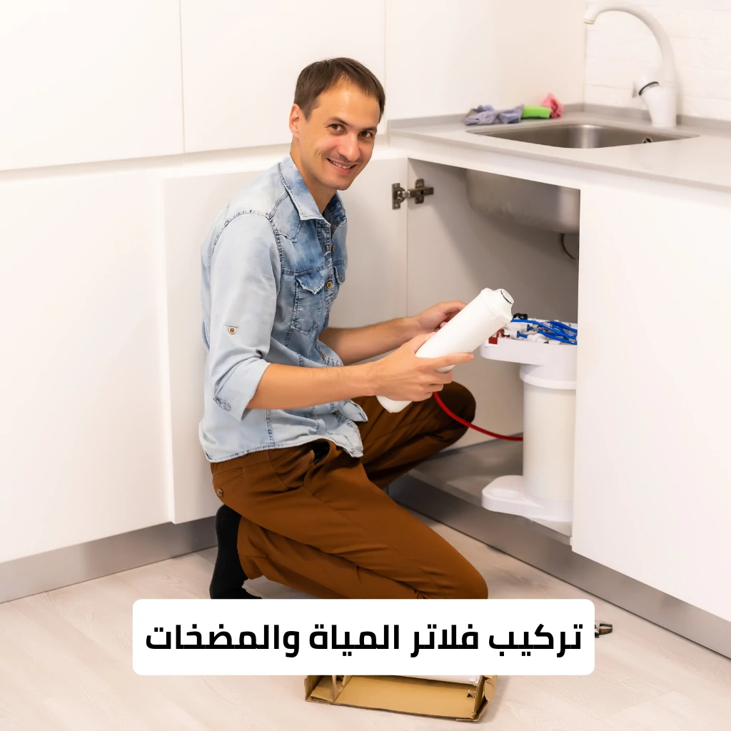 تركيب فلاتر المياة والمضخات