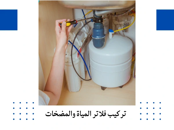 تركيب فلاتر المياة والمضخات