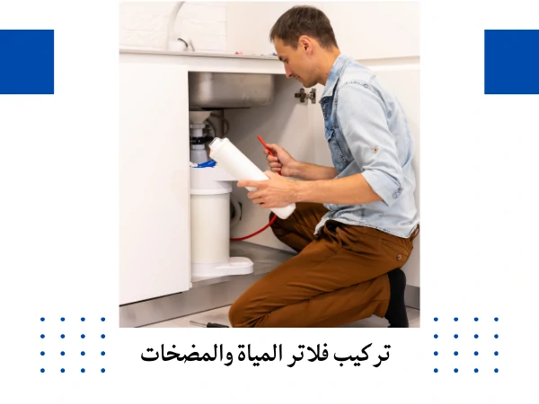 تركيب فلاتر المياة والمضخات