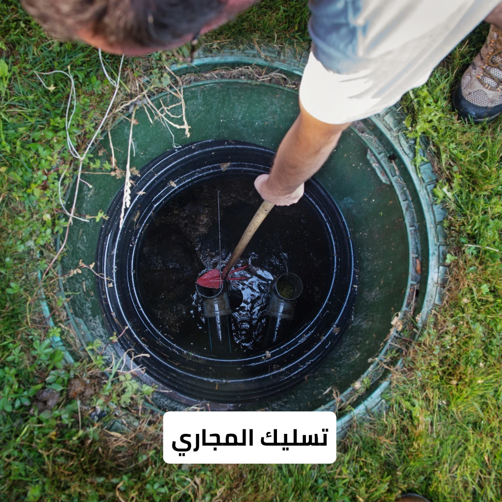 تسليك المجاري