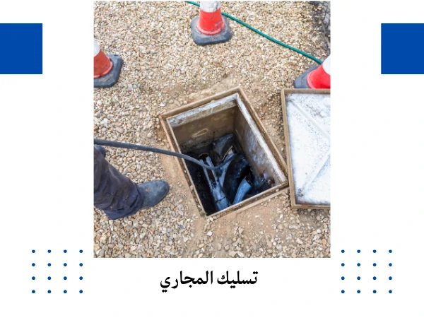 تسليك المجاري