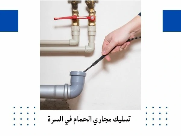 تسليك مجاري الحمام في السرة
