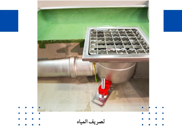 تصريف المياه