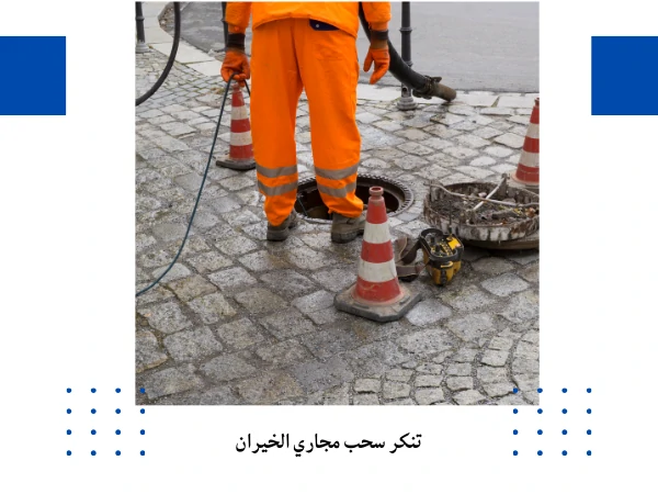 تنكر سحب مجاري الخيران