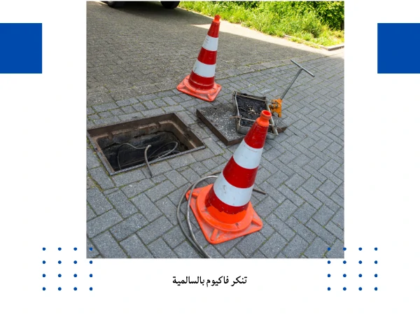 تنكر فاكيوم بالسالمية