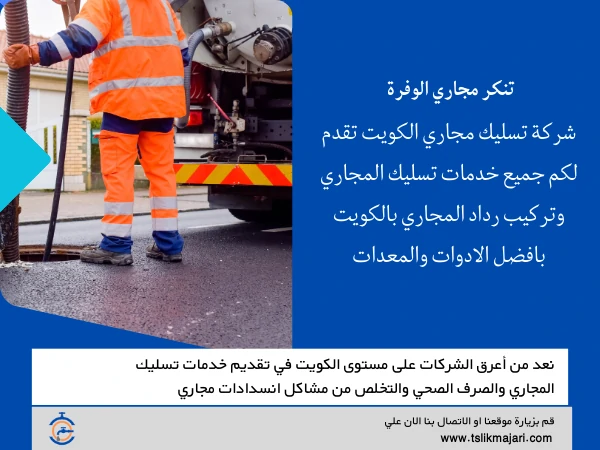 تنكر مجاري الوفرة