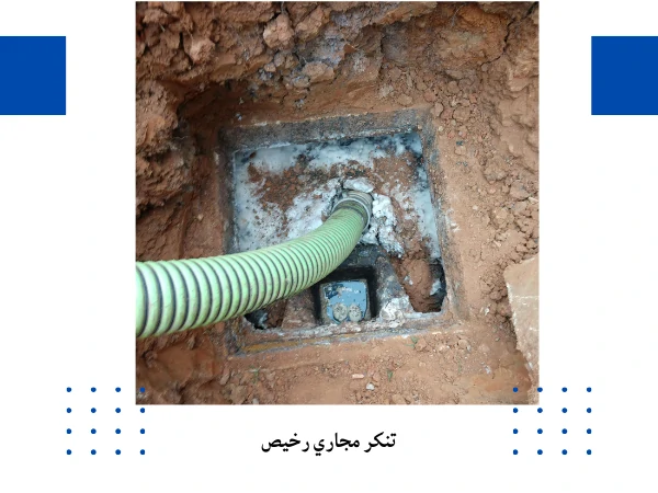 تنكر مجاري رخيص