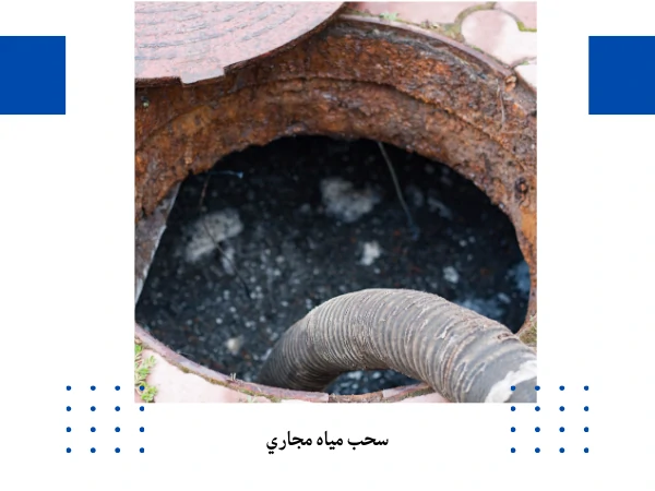 سحب مياه مجاري