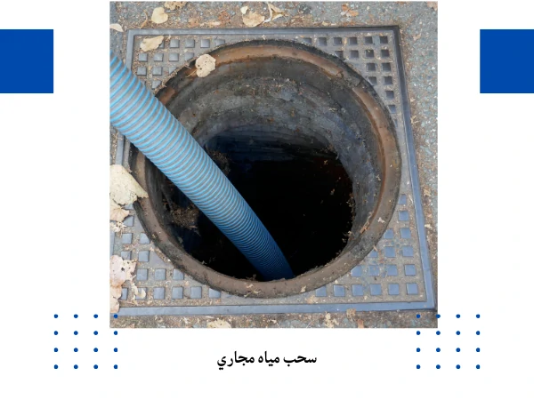 سحب مياه مجاري