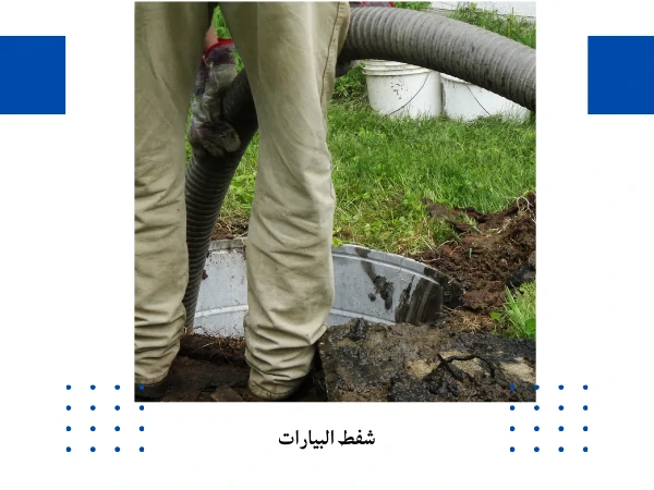 شفط البيارات