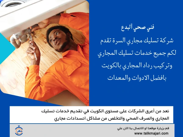 فني صحي آلبدع