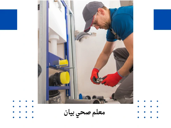 معلم صحي بيان