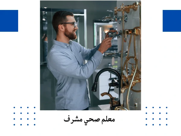 معلم صحي مشرف