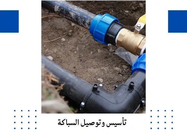 تأسيس وتوصيل السباكة