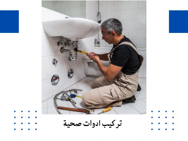 تركيب ادوات صحية