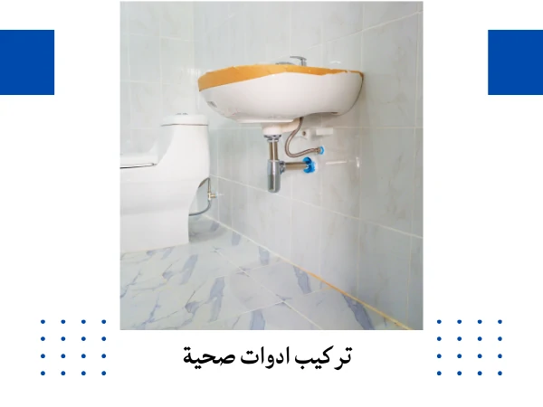 تركيب ادوات صحية